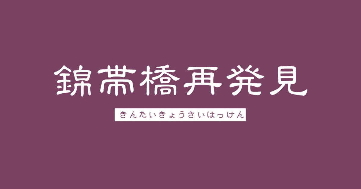 錦帯橋再発見 錦帯橋 児玉九郎右衛門 1673 錦帯橋 岩国 世界遺産 杭州 独立 姉妹橋 友好橋 カテナリー 手すり テスリックス